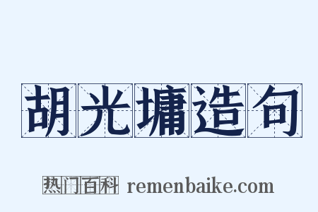 胡光墉造句是什么意思的图片